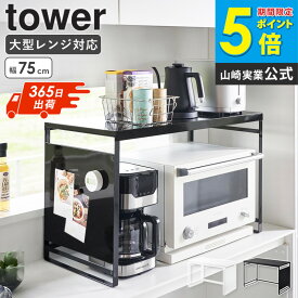[ 山崎実業 スチールパネル付きレンジラック タワー W75 4903208014830 tower ] レンジ上 ラック オーブン 大型 キッチンラック レンジラック トースター 大型レンジ対応 レンジ上ラック おしゃれ ラック レンジ上棚 レンジ台 収納 1483 1484 Netc5
