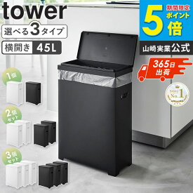 ＼楽天1位獲得★／ スリム蓋付きゴミ箱 タワー 横開きタイプ tower 山崎実業 ゴミ箱 45リットル ごみ箱 横型 横開き 横長 スリム 20cm おしゃれ ふた付き 蓋つき 横置き ダストボックス ゴミ入れ ボックス 幅20cm 奥行40cm キッチン ブラック ホワイト 1524 1525 Netc5