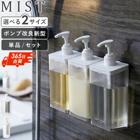 ＼特典付き／ [ たっぷり洗剤が出るマグネットディスペンサー ミスト 通常/大容量/泡タイプ mist 山崎実業 ]シャンプーボトル 磁石 バスルーム お風呂 壁掛け 浮かせる 収納 おしゃれ ホワイト ブラック 1544 10864 10857 netc5