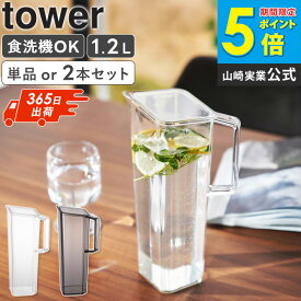 [ ハンドル付き冷水筒 タワー 1.2L tower 山崎実業 ] ピッチャー パッキン なし おしゃれ お茶 ボトル 洗いやすい 1リットル 麦茶ポット 冷水筒 冷蔵庫 縦置き パッキンなし ウォーターピッチャー 食洗機対応 ドアポケット ブラック ホワイト 1646 Netc5