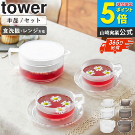 ＼特典付き／ [ ティーポット 300mL 600mL / ティーカップ ソーサー タワー 単品/セット tower 山崎実業 ]食洗機対応 割れにくい 紅茶 ポット 透明 クリアティーポット プラスチック 北欧 おしゃれ 耐熱 ホワイト ブラック 1672 10975 10977 10979 10981 netc5