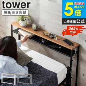 [ 棚板が動く後付けヘッドボード タワー tower 山崎実業 ] ベッド ヘッドボード 後付け 棚 宮 宮棚 ベッドボード サイドテーブル スリム おしゃれ シングル ヘッドボードのみ 収納棚 宮棚のみ ラック 観葉植物 スタンド ブラック ホワイト 1682 1683 netc5