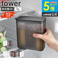 ＼SNSで話題!／[ 棚に入れられる冷水筒 タワー 1L tower 山崎実業 単品/2個セット ] ピッチャー 1リット…
