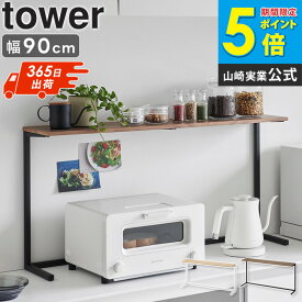 [ キッチンカウンター上棚 タワー tower 山崎実業 ] レンジラック おしゃれ 卓上 幅90 大型レンジ対応 レンジ上 ラック レンジ上棚 レンジ上収納 レンジ上ラック キッチンラック キッチンカウンター ブラック ホワイト 1692 1693 4903208016926 公式 Netc5