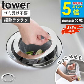 [ 水切りネットが交換しやすい排水口ネットホルダー タワー tower 山崎実業 ]排水口 水切りネットホルダー キッチン 排水溝 排水口フィルター 排水口 ネットホルダー ゴミ受け ステンレス 流し台 バスケットいらず シンク用 口径14.5cm対応 1694 netc5