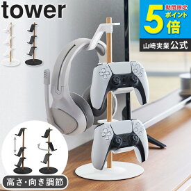 [ 置台が動くゲームコントローラー収納ラック タワー tower 山崎実業 ] コントローラー 収納 switch ヘッドホン コントローラースタンド ゲーム機 収納ラック スタンド ジョイコン プロコン おしゃれ ブラック ホワイト 1699 1700 4903208016995 Netc5