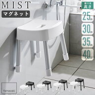 【特典つき】 [ マグネット風呂イス ミスト SH25 SH30 SH35 SH40 mist 山崎実業 ] マグネット 風呂イス …