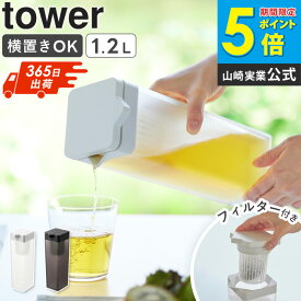 [ 倒して置ける冷水筒 タワー ティーバッグ入れ付き tower 山崎実業 ] 麦茶ポット 横置き 食洗機対応 洗いやすい 冷水ポット ピッチャー スリムジャグ おしゃれ ホワイト ブラック 1749 1750 4903208017497 公式 netc5