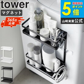 ＼売れてます!／[ 洗濯機横マグネット収納ラック タワー 2段 tower 山崎実業 ] 洗濯機 マグネット ラック 収納ラック 収納 洗濯機横 洗剤 ランドリーラック ドライヤー収納 ドライヤーホルダー 脱衣所 収納棚 磁石 おしゃれ ブラック ホワイト 1800 Netc5