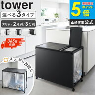 [ 蓋付き目隠し分別ダストワゴン タワー 45L 2分別 3分別 tower 山崎実業 ] ゴミ箱 45リットル ふた付き …