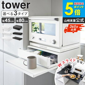 ＼特典付き／ ツーウェイ キッチン家電下引き出し&スライドテーブル W45/W80/リバーシブル タワー tower 山崎実業レンジ台 スライドテーブル レンジ下 引き出し 収納 レンジ下トレー レンジテーブル スライドトレー キッチン ブラック ホワイト 2007 1697 10693 Netc5