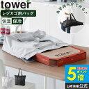 [ 洗える持ち帰り寿司・ピザが入るレジかごバッグ タワー tower 山崎実業 ] 保冷バッグ 大容量 折りたたみ 買い物カゴ 保温 保冷 コンパクト エコバッグ 軽量 特大 マチ広 レジカゴ おしゃれ 洗える 買い物バッグ ピザ 寿司 持ち帰り 大きめ バッグ 2125 netc5