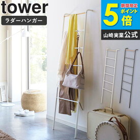 ラダーハンガー タワー ハンガーラック スリム おしゃれ tower リビング収納 立て掛け式 ハンガー アイアン 木製 カバン掛け タオル掛け 収納 省スペース 北欧 シンプル モダン ナチュラル インテリア ホワイト ブラック 山崎実業 2812 2813 Netc5