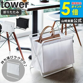 手荷物収納ボックス タワー 収納ボックス 大容量 荷物置き 鞄 収納 折りたたみ 着替え 収納ケース 洗濯かご ランドリーバスケット 手荷物 入れ物 洗面所 寝室 ボックス リビング収納 ホワイト ブラック シンプル おしゃれ 山崎実業 3544 3545 netc5