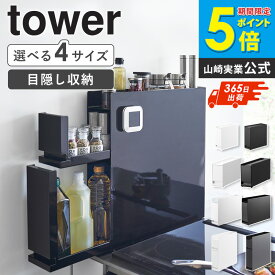 ＼特典つき／ [ 隠せる調味料ラック タワー 1段/2段/コンパクト/スリムタイプ tower 山崎実業 ]コンロ横 収納ラック キッチンラック 引き出し式 マグネット対応 スチール製 調味料収納 キッチン収納 4334 6003 1428 10789 Netc5