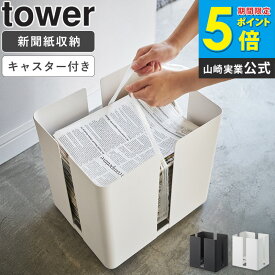 キャスター付きニューズラック タワー 新聞ストッカー 新聞ラック マガジンラック ラック ストッカー キャスター付き 雑誌 新聞 収納 紐通し 縛りやすい シンプル おしゃれ 白 ホワイト 黒 ブラック 4763 4764 tower 山崎実業 タワーシリーズ netc5