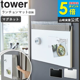 ランチョンマット収納 タワー tower キッチン マグネット 収納 磁石 壁 ランチョンマット ランチマット マット ティーマット 台所 お盆 トレー ゴミ袋 収納ボックス マグネット収納 BOX ケース 北欧 キッチン雑貨 おしゃれ ホワイト 4796 山崎実業 netc5