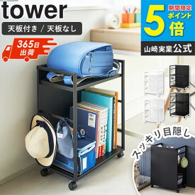 ＼楽天1位／[ 目隠しワゴン タワー 天板付き/天板なし tower 山崎実業 ] ランドセルラック キャスター付き スリム ランドセル収納 ワゴン ランドセル収納棚 キッチンワゴン スチール 2段 おしゃれ 高さ60cm 低い ペット用品 収納 4810 4811 8466 8467 Netc5