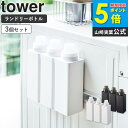 マグネット詰め替え用ランドリーボトル 3本set 500ml タワー tower ランドリーボトル 洗濯機 マグネット 収納 ボトル 詰め替えボトル おしゃれ 洗濯機横 洗濯洗剤 柔軟剤 漂白剤 詰め替え ボトル 北欧 ホワイト/ブラック yamazaki 4852 4853 netc5