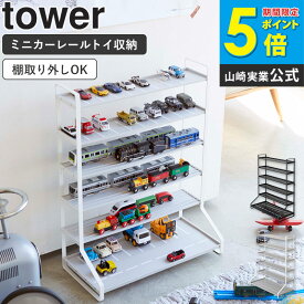 ミニカー＆レールトイラック tower タワー 山崎実業 ミニカー レールトイ 収納 プラレール トミカ ディスプレイラック コレクションケース 車 電車 飾り棚 収納棚 おもちゃ 片付け おしゃれ シンプル 子供部屋 ホワイト ブラックi 白 黒 5018 5019 netc5
