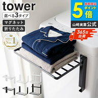 【豪華特典】＼楽天1位／ [ 洗濯機横マグネット折り畳み棚 1段/2段 タワー ] [ 使いやすい高さに開くマグ…