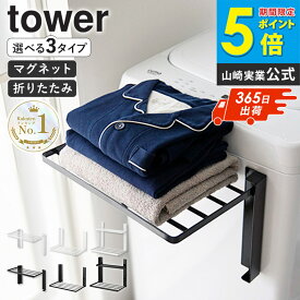 【豪華特典】＼楽天1位／ [ 洗濯機横マグネット折り畳み棚 1段/2段 タワー ] [ 使いやすい高さに開くマグネット洗濯機横折り畳み棚 タワー ] tower 山崎実業 マグネット棚 洗濯機 横 折りたたみ 折り畳み 棚 ラック マグネット 収納 タオル置き 白 黒 5096 1717 10019 netc5