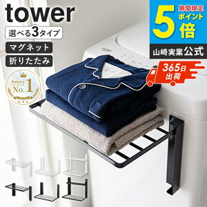 ＼楽天1位／ [ 洗濯機横マグネット折り畳み棚 1段/2段 タワー ] [ 使いやすい高さに開くマグネット洗濯機横折り畳