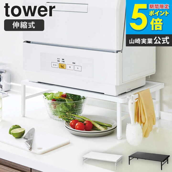 楽天市場】伸縮食洗機ラック タワー tower 山崎実業 yamazaki 食洗機 