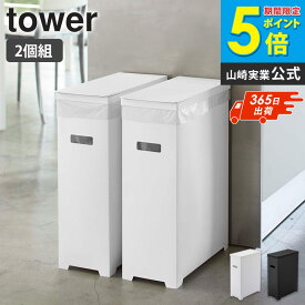 スリム蓋付きゴミ箱 2個組 tower タワー 山崎実業 ごみ箱 ゴミ箱 分別 キッチン おしゃれ 2個セット 簡易的 スリム シンプル コンパクト レジ袋 ゴミ袋 ダストボックス 45L キッチンゴミ箱 カウンター下 ホワイト ブラック 北欧 5205 5206 5332 Netc5