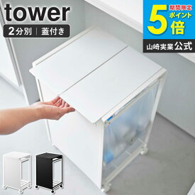 山崎実業 蓋付き目隠し分別ダストワゴン タワー 2分別 tower ゴミ箱 分別 ごみ箱 おしゃれ ダストボックス 蓋付きゴミ箱 ゴミ袋ホルダー 分別ゴミ箱 フタ付き レジ袋 ポリ袋 スリム コンパクト キャスター付き ホワイト ブラック 5975 5976 netc5