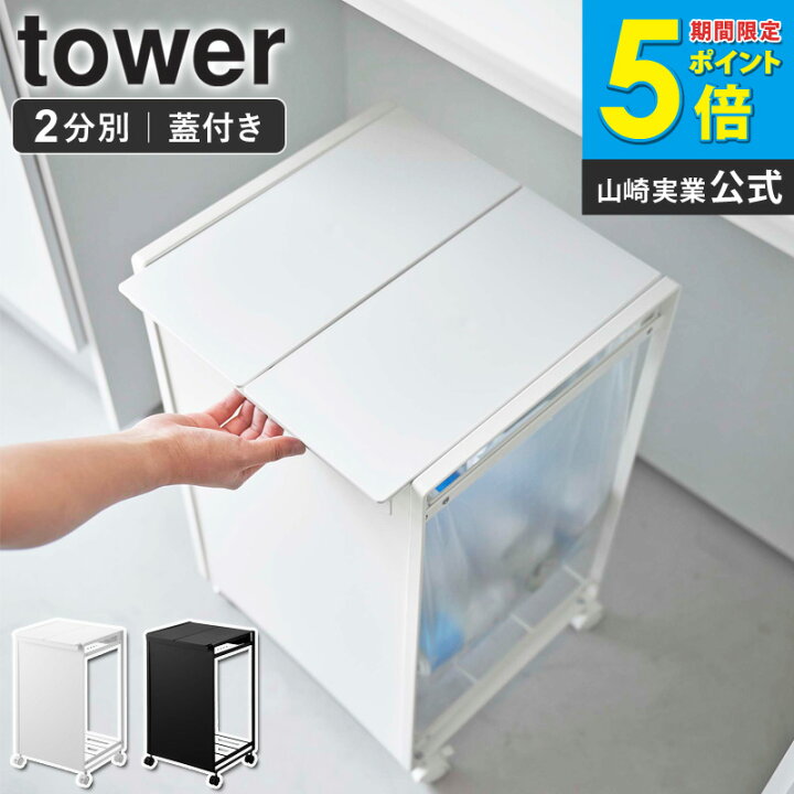 楽天市場】山崎実業 蓋付き目隠し分別ダストワゴン タワー 2分別 tower 