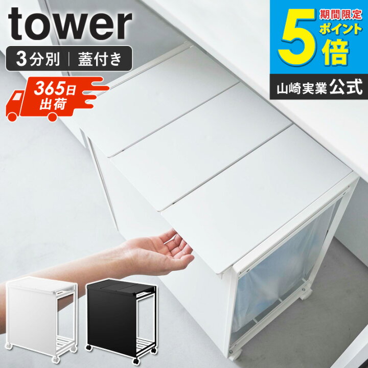 楽天市場】山崎実業 蓋付き目隠し分別ダストワゴン タワー 3分別 tower 
