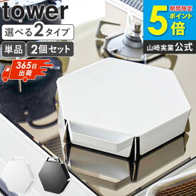 [ 立てて置ける五徳カバー タワー tower 山崎実業 単品/2個セット ] 五徳 カバー ガスコンロ コンロ 五徳カバー ガスコンロカバー 1口 2口 作業台 フラット コンロカバー 油はね ガード コンロガード スチール おしゃれ ブラック ホワイト 1413 1414 Netc5