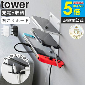 【土日祝も発送】[ ウォールモバイル充電&収納ラック タワー 3段 石こうボード壁対応 tower 山崎実業 ] 充電ステーション 壁掛け 棚 家族 壁 おしゃれ ゲーム機 Switch イヤホン 収納 スマホ 充電 スタンド リモコンラック ブラック ホワイト 1877 1878 4903208018777 netc5