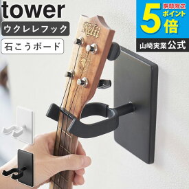 [ 山崎実業 ウォールウクレレフック タワー 石こうボード壁対応 4903208019279 tower ] ウクレレ 三味線 壁掛け 収納 ウクレレスタンド 三味線スタンド スタンド フック おしゃれ ディスプレイ インテリア 見せる収納 ブラック ホワイト 1927 1928 netc5