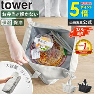 ＼楽天1位／[ スーパー・コンビニ弁当がそのまま入る洗えるお弁当バッグ タワー tower 山崎実業 ] 保冷バ…