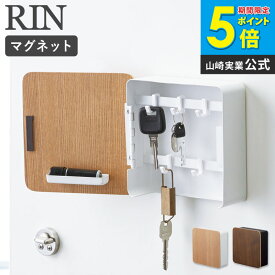 マグネットキーフック 2段 RIN リン 山崎実業 鍵置き 鍵掛け マグネット 壁掛け 玄関 キー シンプル おしゃれ 北欧 モダン 木製 キーフック 磁石 玄関収納 印鑑 ハンコ 玄関 ドア 壁面 収納 カギ ウッド ブラウン ナチュラル 生活雑貨 4801 4802 yamazaki Netc5