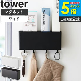 マグネットストレージボックス ワイド タワー tower おしゃれ マグネット 磁石 雑貨収納 小物入れ 調味料入れ キッチン収納 バスルーム収納 ランドリー サニタリー オフィス デスク周り 冷蔵庫 洗濯機 取り付け 収納 山崎実業 yamazaki 新生活 4844 4845 netc5