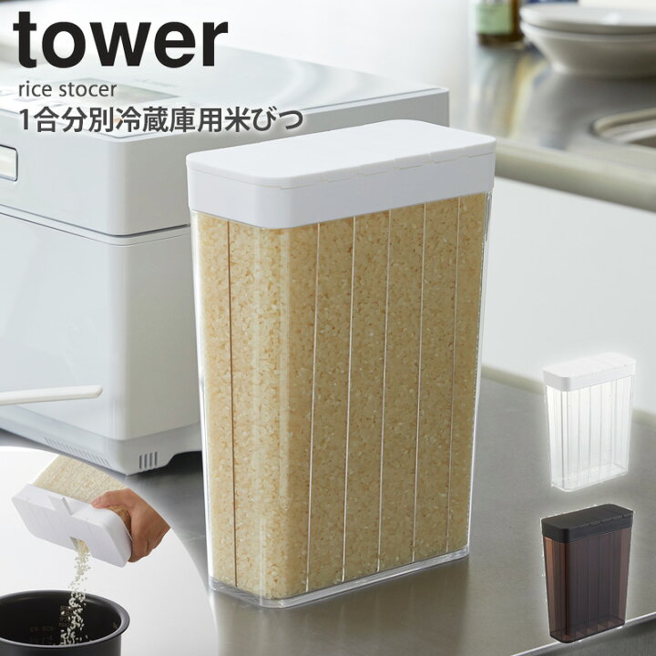 楽天市場 有吉ゼミで紹介 1合分別冷蔵庫用米びつ Tower タワー 米びつ 冷蔵庫用 スリム おしゃれ 分割 1 8kg 12合 Tower キッチン収納 冷蔵庫 米櫃 保存容器 お米 保存 収納 分別 野菜室 冷蔵保存 米保存容器 丸洗い 清潔 ホワイト ブラック 白 黒 山崎実業