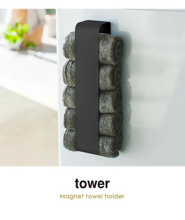 楽天市場】マグネットタオルホルダー タワー tower おしゃれ タオル収納 タオル 収納 ストッカー ホルダー 洗面所 壁面 洗濯機横 サニタリー バス用品 省スペース シンプル 北欧 モダン 白 ホワイト/ブラック 山崎実業 yamazaki 3617 3618 おすすめ : インテリアネット-C5 楽天市場】マグネットタオルホルダー タワー tower おしゃれ タオル収納 タオル 収納 ストッカー ホルダー 洗面所 壁面 洗濯機横 サニタリー バス用品 省スペース シンプル 北欧 モダン 白 ホワイト/ブラック 山崎実業 yamazaki 3617 3618 おすすめ : インテリアネット-C5