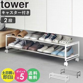 【特典つき】[ 引き出せるキャスター付きシューズラック 2段 タワー tower 山崎実業 ] シューズラック 省 スペース スリム 省スペース おしゃれ 靴収納 靴 収納 収納ラック キャスター付き 下駄箱 玄関収納 ブラック ホワイト 1624 1625 4903208016247 netc5