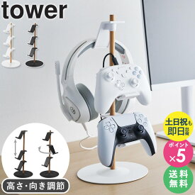 【土日祝も発送★】[ 置台が動くゲームコントローラー収納ラック タワー tower 山崎実業 ] コントローラー 収納 switch ヘッドホン コントローラースタンド ゲーム機 収納ラック スタンド ジョイコン プロコン おしゃれ ブラック ホワイト 1699 1700 4903208016995 netc5