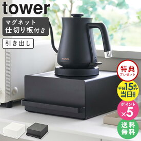 ≪特典付き≫[ 引き出し付きキッチン家電下ラック タワー tower 山崎実業 ] 家電下 収納 引き出し コの字ラック キッチンラック キッチン収納 コの字 ラック スリム 卓上 カウンター上 小さい キッチン家電下 収納ラック 収納棚 置き台 【あす楽】 2018 2019 netc5