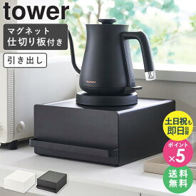 【特典つき】＼土日祝も発送／[ 引き出し付きキッチン家電下ラック タワー tower 山崎実業 ] 家電下 収納 引き出し コの字ラック キッチンラック キッチン収納 コの字 ラック スリム 卓上 カウンター上 小さい キッチン家電下 収納ラック 収納棚 置き台 2018 2019 netc5