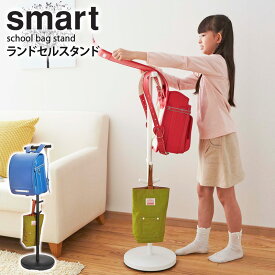 ランドセルラック おしゃれ スマート smart ランドセルスタンド おしゃれ 2人用 兄弟 スリム ランドセル掛け 洋服 かばん バッグ 帽子 収納 キッズ 子供用 入園 シンプル 北欧 小学校 入学祝い プレゼント 白 ホワイト ブラック 山崎実業 yamazaki 3494 あす楽 netc5