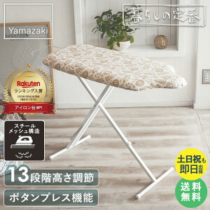 \楽天ランキング入賞/【特典つき】 山崎実業 アイロン台 スタンド式 高さ調節 折りたたみ 人体型 コンパクト 北欧 かわいい おしゃれ アイロン台スタンド スチームアイロン スタンド式ア