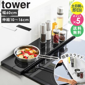 ＼売れてます★／[ 奥行伸縮排気口カバー タワー 60cmコンロ用 tower 山崎実業 ] 排気口カバー 伸縮 薄型 IH対応 フラット 排気口 ガード カバー 置ける コンロ ihクッキングヒーター コンロカバー おしゃれ 魚焼きグリル スライド 油はね ホワイト ブラック 4562 4563 netc5