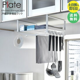 【土日祝も出荷★】 戸棚下多機能ラック プレート Plate 戸棚下収納 おしゃれ シンプル コンパクト 吊り下げラック 吊り戸棚下ラック オープンラック 収納棚 省スペース キッチン収納 北欧 キッチン用品 キッチンツール ホワイト 一人暮らし 新生活 山崎実業 4746 Netc5