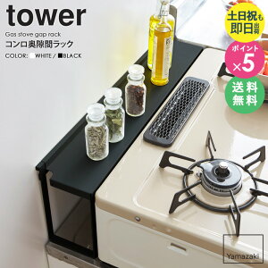 【豪華特典つき★】 コンロ奥隙間ラック タワー tower コンロ奥 隙間 汚れ ガード デッドスペース ラック コンロ奥カバー キッチンラック コンロ奥ラック スリム おしゃれ 白 ガスコンロ IH ク