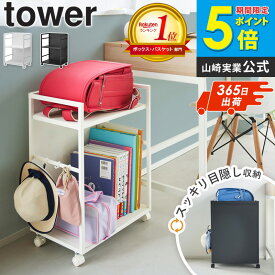 ＼楽天1位／【2大特典つき】[ 目隠しワゴン タワー tower 山崎実業 ] ランドセルラック キャスター付き スリム ランドセル収納 ワゴン ランドセル収納棚 キッチンワゴン スチール 2段 おしゃれ 高さ60cm 低い ペット用品 収納 棚 ランドセル キャスター 4810 4811 netc5